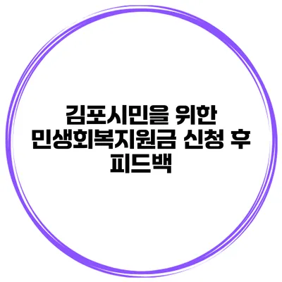 김포시민을 위한 민생회복지원금 신청 후 피드백