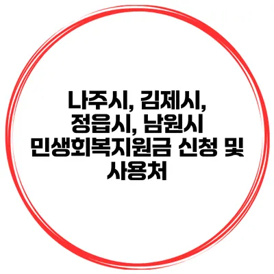 나주시, 김제시, 정읍시, 남원시 민생회복지원금 신청 및 사용처