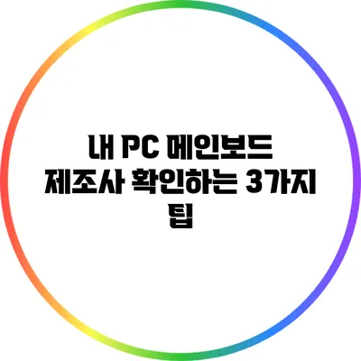 내 PC 메인보드 제조사 확인하는 3가지 팁