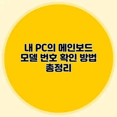 내 PC의 메인보드 모델 번호 확인 방법 총정리