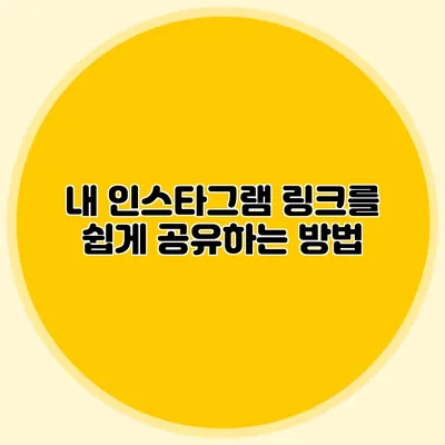 내 인스타그램 링크를 쉽게 공유하는 방법