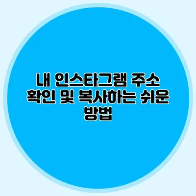 내 인스타그램 주소 확인 및 복사하는 쉬운 방법