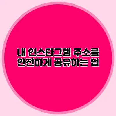내 인스타그램 주소를 안전하게 공유하는 법