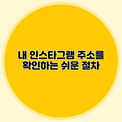 내 인스타그램 주소를 확인하는 쉬운 절차