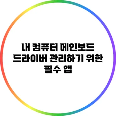 내 컴퓨터 메인보드 드라이버 관리하기 위한 필수 앱