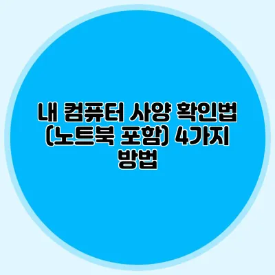 내 컴퓨터 사양 확인법 (노트북 포함) 4가지 방법