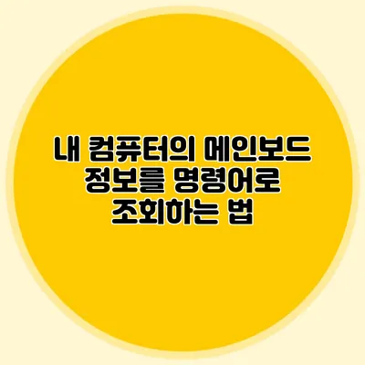 내 컴퓨터의 메인보드 정보를 명령어로 조회하는 법