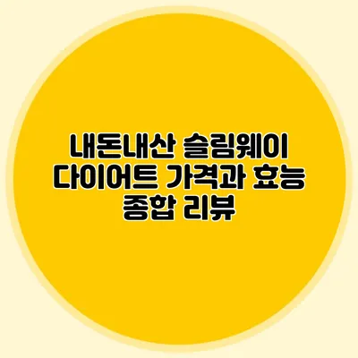 내돈내산 슬림웨이 다이어트: 가격과 효능 종합 리뷰