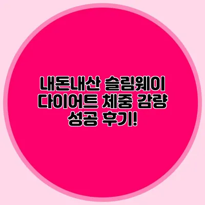 내돈내산 슬림웨이 다이어트: 체중 감량 성공 후기!