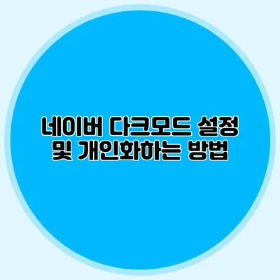 네이버 다크모드 설정 및 개인화하는 방법