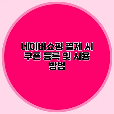 네이버쇼핑 결제 시 쿠폰 등록 및 사용 방법