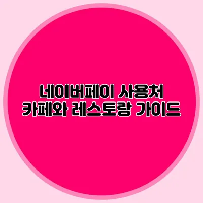 네이버페이 사용처: 카페와 레스토랑 가이드