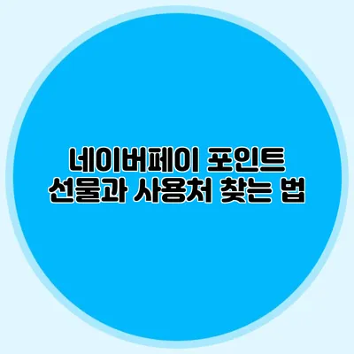 네이버페이 포인트 선물과 사용처 찾는 법