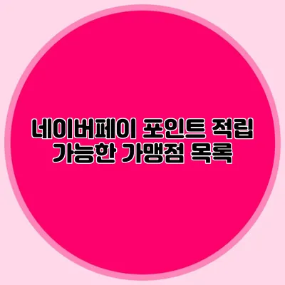 네이버페이 포인트 적립 가능한 가맹점 목록