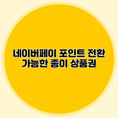 네이버페이 포인트 전환 가능한 종이 상품권