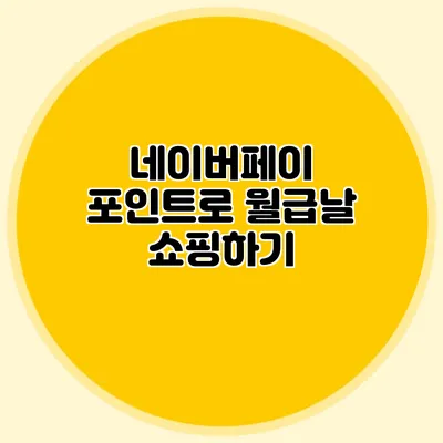 네이버페이 포인트로 월급날 쇼핑하기