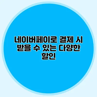네이버페이로 결제 시 받을 수 있는 다양한 할인
