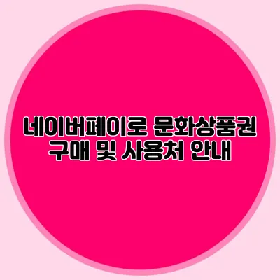 네이버페이로 문화상품권 구매 및 사용처 안내