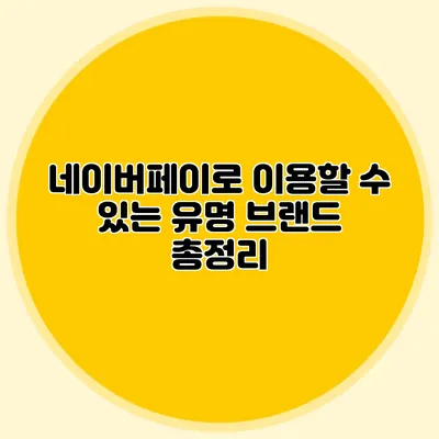 네이버페이로 이용할 수 있는 유명 브랜드 총정리