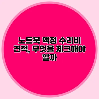 노트북 액정 수리비 견적, 무엇을 체크해야 할까?