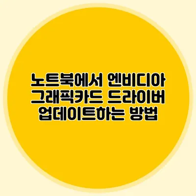 노트북에서 엔비디아 그래픽카드 드라이버 업데이트하는 방법