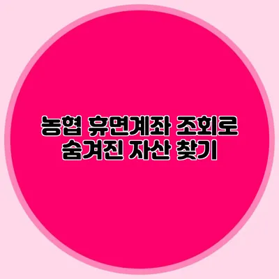 농협 휴면계좌 조회로 숨겨진 자산 찾기