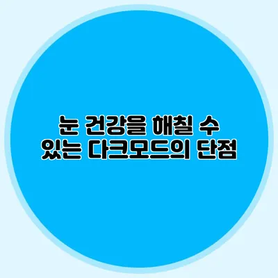 눈 건강을 해칠 수 있는 다크모드의 단점