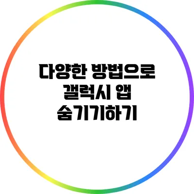 다양한 방법으로 갤럭시 앱 숨기기하기