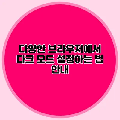 다양한 브라우저에서 다크 모드 설정하는 법 안내