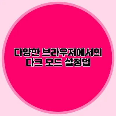 다양한 브라우저에서의 다크 모드 설정법