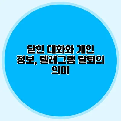 닫힌 대화와 개인 정보, 텔레그램 탈퇴의 의미