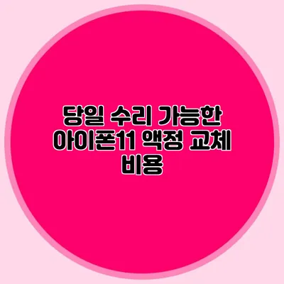 당일 수리 가능한 아이폰11 액정 교체 비용