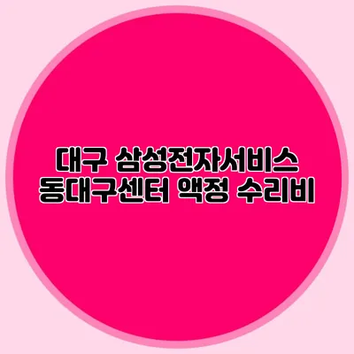 대구 삼성전자서비스 동대구센터 액정 수리비