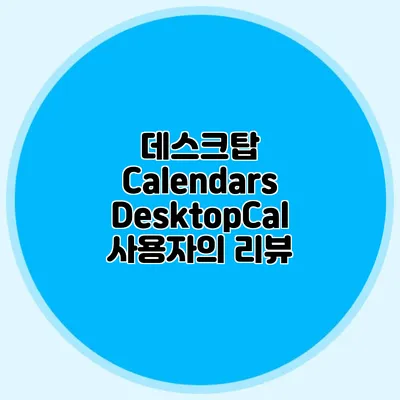 데스크탑 Calendars: DesktopCal 사용자의 리뷰