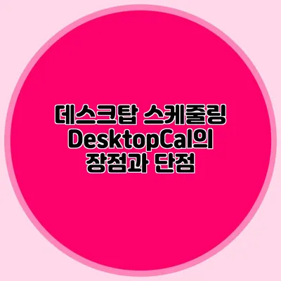 데스크탑 스케줄링: DesktopCal의 장점과 단점