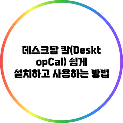 **데스크탑 칼(DesktopCal) 쉽게 설치하고 사용하는 방법**