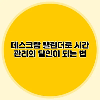데스크탑 캘린더로 시간 관리의 달인이 되는 법