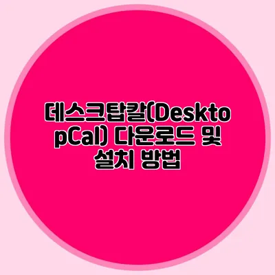 데스크탑칼(DesktopCal) 다운로드 및 설치 방법
