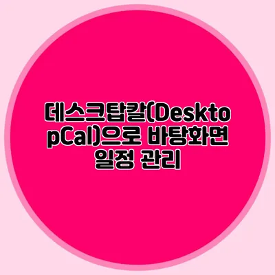 데스크탑칼(DesktopCal)으로 바탕화면 일정 관리