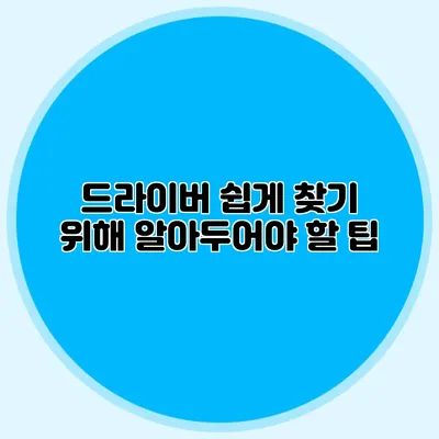 드라이버 쉽게 찾기 위해 알아두어야 할 팁