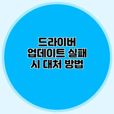 드라이버 업데이트 실패 시 대처 방법