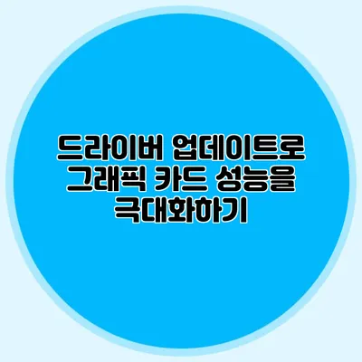 드라이버 업데이트로 그래픽 카드 성능을 극대화하기