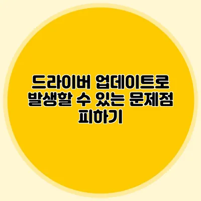 드라이버 업데이트로 발생할 수 있는 문제점 피하기