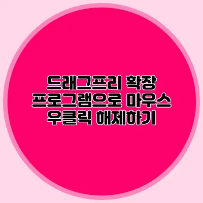 드래그프리 확장 프로그램으로 마우스 우클릭 해제하기