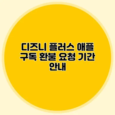 디즈니 플러스 애플 구독 환불 요청 기간 안내