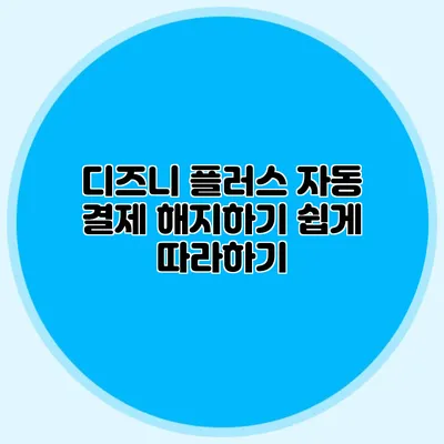 디즈니 플러스 자동 결제 해지하기: 쉽게 따라하기