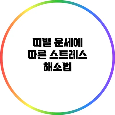 띠별 운세에 따른 스트레스 해소법