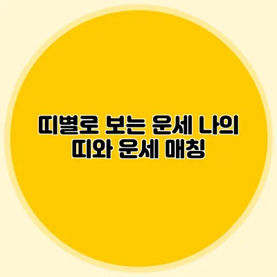 띠별로 보는 운세: 나의 띠와 운세 매칭