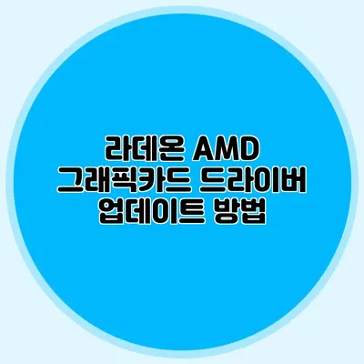 라데온 AMD 그래픽카드 드라이버 업데이트 방법
