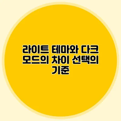 라이트 테마와 다크 모드의 차이: 선택의 기준